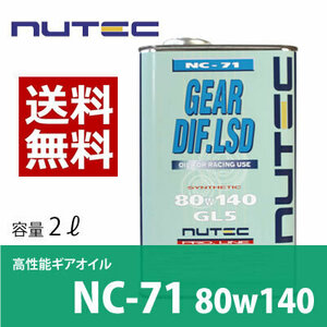 【送料無料】 NUTEC ニューテック NC-71 80W-140 2L レーシング 車 バイク オイル 高性能オイル 熱安定性 化学合成 エステル系 2輪 4輪