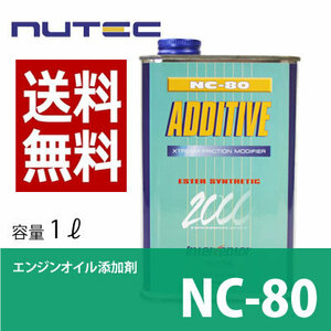 【送料無料】 NUTEC ニューテック NC-80 1L ADDITIVE エンジンオイル添加剤 車 バイク オイル 添加剤 化学合成 輸入車 レーシン