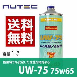 【送料無料】 NUTEC / ニューテック UW-75 1Lｘ2 粘度 75w-85 2L ギアオイル ミッションオイル MT LSD 対応 化学合成 エステル