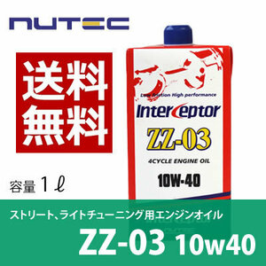 【送料無料】 NUTEC ニューテック ZZ-03 1L 10W-40 エンジンオイル 車 バイク オイル 潤滑油 化学合成 エステル系 2輪 4輪 輸入車