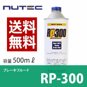 【送料無料】NUTEC / ニューテック RP-300 500ml [ SUPER DOT4 ] ■ ブレーキフルード ブレーキオイル ■ 一般車 競技車 対応 RP300