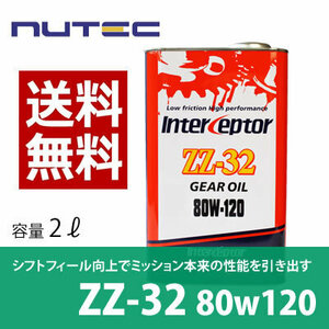 【送料無料】 NUTEC ニューテック ZZ-32 2L 80W-120 ギヤオイル ミッションオイル 車 バイク オイル 化学合成 エステル系 2輪 4輪