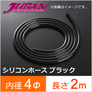 JURAN ジュラン シリコンホース 内径 4Φ 4パイ 長さ 2m 358691　メーターホース 汎用ホース ブラック ブースト計 バキューム計