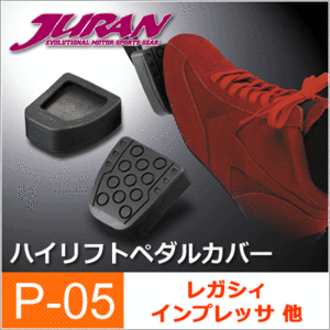 JURAN / ジュラン ハイリフトペダルカバー P05 ■ クラッチ・ブレーキペダルカバー ■ ペダルポジション 調整