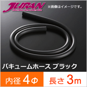 JURAN ジュラン バキュームホース 内径4Φ 4パイ 長さ 3m 32512 メーターホース 汎用ホース ブラック ブースト計 バキューム計