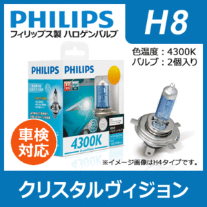 PHILIPS フィリップス クリスタルヴィジョン 4300K H8 | Crystal Vision H-8 h8 Ｈ８ philips クリスタル ハロゲン バルブ ハロゲンランプ