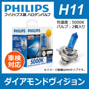 PHILIPS フィリップス ダイアモンドヴィジョン 5000K H11 | Diamond Vision H-11 h11 Ｈ１１ philips ダイアモンド ダイヤモンド ハロゲン