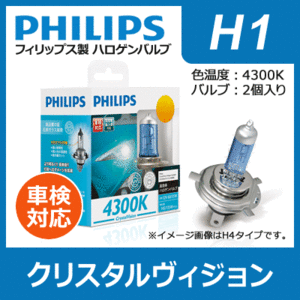 PHILIPS フィリップス クリスタルヴィジョン 4300K H1 | Crystal Vision H-1 h1 Ｈ１ philips クリスタル ハロゲン バルブ ハロゲンランプ