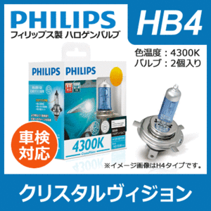PHILIPS フィリップス クリスタルヴィジョン 4300K HB4 | Crystal Vision HB-4 hb4 ＨＢ４ philips クリスタル ハロゲン バルブ ハロゲンラ