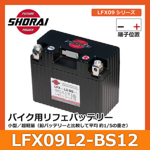 SHORAI ショーライ LFX09L2-BS12 | ショウライ lfx09l2 バッテリー リチウムイオンバッテリー リチウムバッテリー リチウム