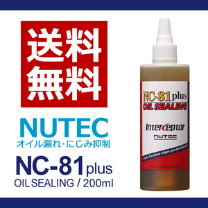 【送料無料】 NUTEC ニューテック NC-81Plus 　2本　オイル漏止添加剤　
