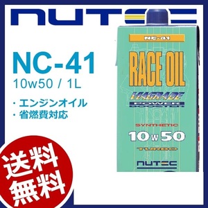 【送料無料】 NUTEC ニューテック NC-41 1L 10W-50 エンジンオイル モーターオイル 車 バイク オイル エステル系 2輪 4輪 輸入車 レーシン