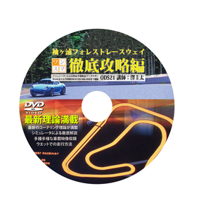 ワンデイスマイル OneDaySmile DVD No.021 即効!サーキット攻略シリーズ 袖ヶ浦フォレスト　レースウェイ攻略編vol.3