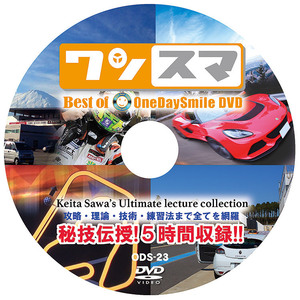 ワンデイスマイル OneDaySmile DVD No.023 即効!サーキット攻略シリーズ DVD The学シリーズ Best of OneDaySmile DVD