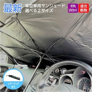 サンシェード M65ｘ125cm 折り畳み 傘型 車 （遮光・断熱・UVカット）サンUVプロテクションカーアンブレラ 収納ポーチ付 日よけ 紫外線対策