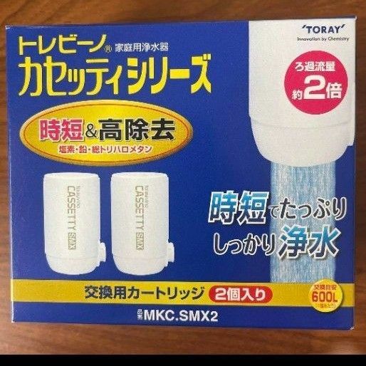 【新品未使用】東レ　トレビーノ　カセッティ　時短　高除去