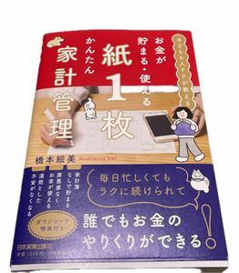 お金が貯まる・使える紙１枚かんたん家計管理　子ども６人ＦＰが教える 橋本絵美／著