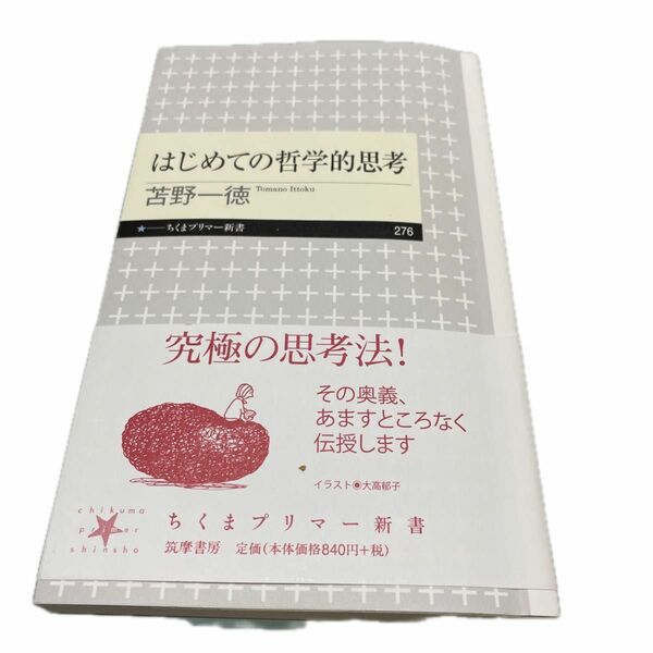 はじめての哲学的思考 （ちくまプリマー新書　２７６） 苫野一徳／著