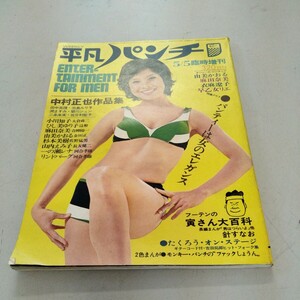 昭和レトロ雑誌　平凡パンチ　臨時増刊　昭和48年　5月5日号　表紙/由美かおる　現状品