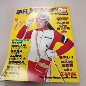 平凡パンチ　別冊　昭和54年　1979年　3月　早春号　浜口香織　東てる美　杉本レイ　亜都麗　 現状品