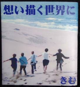 「想い描く世界に」作者,きむ　出演,きむと愉快な仲間たち　きむカンパニー