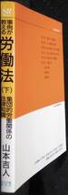 「事例が教える 労働法(下)　集団的労働関係の法律知識」山本吉人　総合労働研究所_画像3