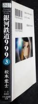 「銀河鉄道999 ③」松本零士　少年画報社文庫_画像3