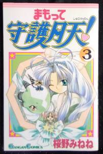 「まもって守護月天 ! 3」桜野みねね　ガンガンコミックス　エニックス