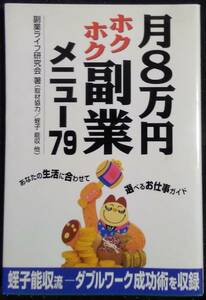 「月8万円 ホクホク副業 メニュー79」副業ライフ研究会,著(取材協力/蛭子能収 他)　中経出版