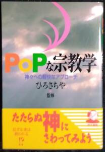 「POPな宗教学　神々への軽快なアプローチ」ひろさちや,監修　同文書院