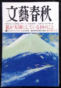 「文藝春秋　私が大切にしている10のこと」新年特大号　2024 1