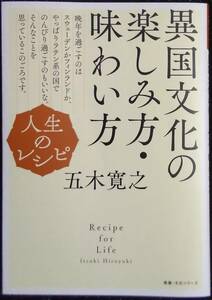 「人生のレシピ　異国文化の楽しみ方、味わい方」五木寛之　NHK出版