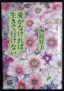 「愛がなければ生きて行けない」西舘好子　海竜社