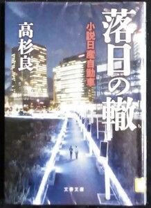 「落日の轍　小説日産自動車」高杉良　文春文庫