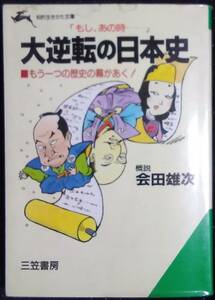 「[もし、あの時、、、]大逆転の日本史」会田雄次　知的生きかた文庫　三笠書房