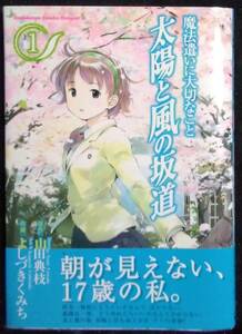 「魔法遣いに大切なこと　太陽と風の坂道①」原作,山田典枝　作画,よぢづきくみち　角川書店