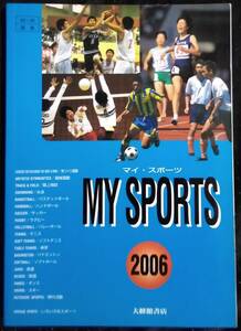 「マイスポーツ 2006　総合版」大修館書店