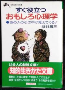 「すぐに役立つ　おもしろ心理学」渋谷昌三　知的生きかた文庫　三笠書房