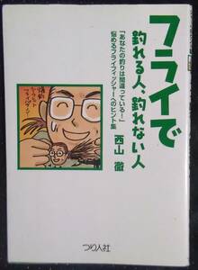 「フライで釣れる人、釣れない人　悩めるフライフィッシャーへのヒント集」西山徹　つり人社