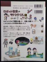 「科学漫画サバイバルシリーズ　ロボット世界のサバイバル①　生き残り作戦」文,金政郁　絵,韓賢東　朝日新聞出版_画像2