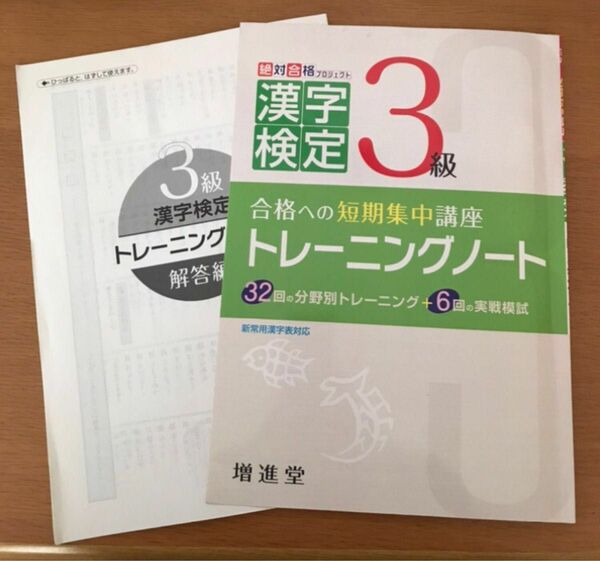 漢字検定3級　漢字　試験　検定　国語 問題集　トレーニングノート　小中学　資格　漢検3級　