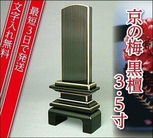 『最短3日で発送/文字入れ無料』国産品 京の梅 漆仕上げ黒檀 3.5寸【家具調位牌・モダン位牌】