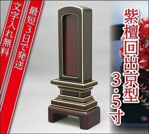 『最短3日で発送/文字入れ無料』紫檀 回出/繰出 京型 3.5寸【家具調位牌・モダン位牌】