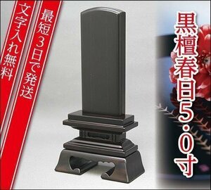 [ most short 3 day . shipping / character inserting free ] ebony spring day 5.0 size [ furniture style memorial tablet * modern memorial tablet ]