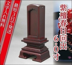 [ most short 3 day . shipping / character inserting free ] purple . spring day times ./..6.0 size [ furniture style memorial tablet * modern memorial tablet ]