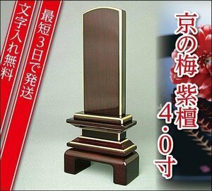 『最短3日で発送/文字入れ無料』国産品 京の梅 漆仕上げ紫檀 4.0寸【家具調位牌・モダン位牌】