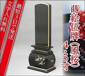 『最短3日で発送/文字入れ無料』優雅 風桜 4.5寸【塗位牌・蒔絵位牌・モダン/家具調位牌】