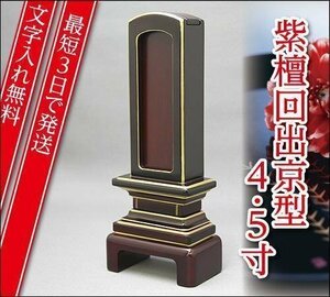 『最短3日で発送/文字入れ無料』紫檀 回出/繰出 京型 4.5寸【家具調位牌・モダン位牌】