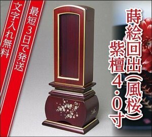 『最短3日で発送/文字入れ無料』優雅 風桜 紫檀 回出/繰出 4.0寸【唐木位牌・蒔絵位牌・モダン/家具調位牌】