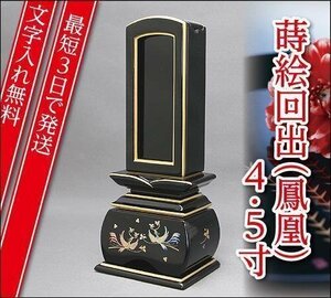 『最短3日で発送/文字入れ無料』優雅 鳳凰 おしどり 回出/繰出 4.5寸【塗位牌・蒔絵位牌・モダン/家具調位牌】